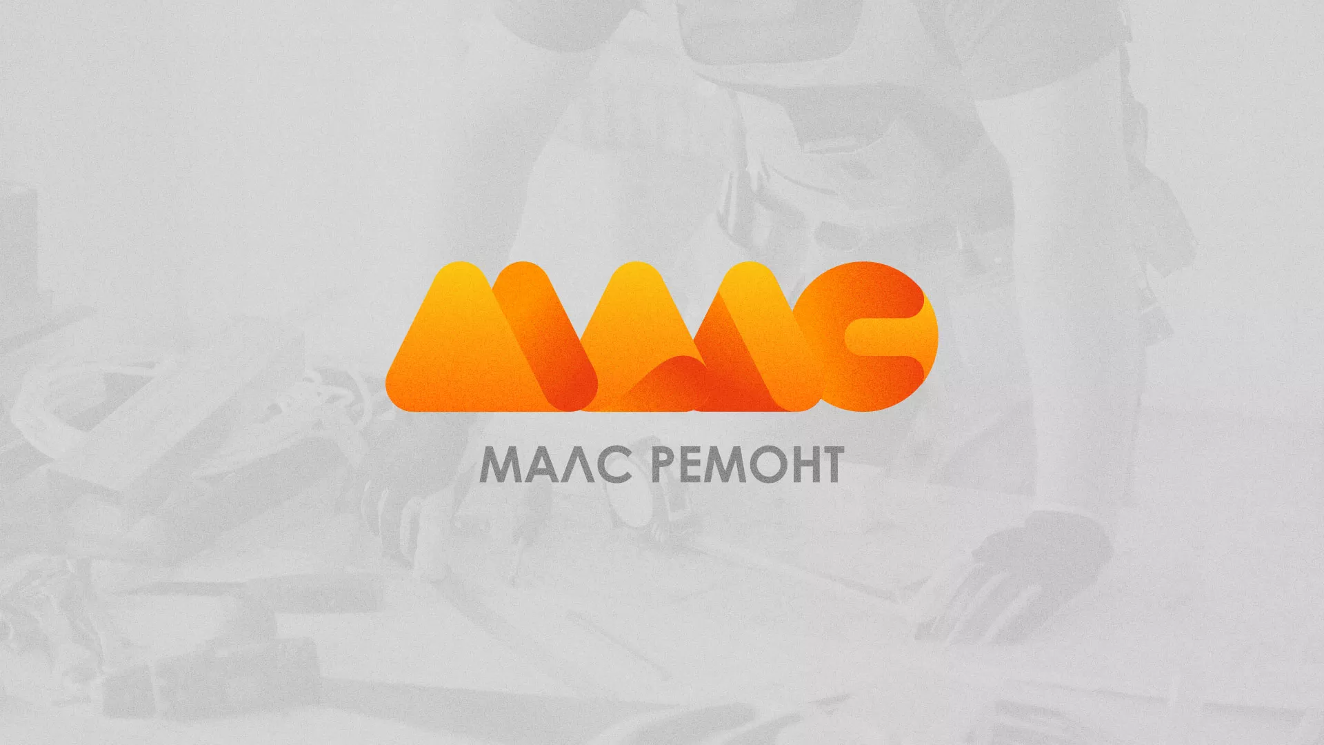 Создание логотипа для компании «МАЛС РЕМОНТ» в Вихоревке